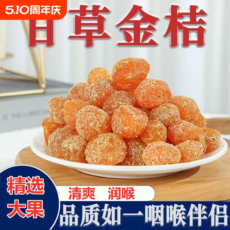 广西甘草金桔正宗官方冰糖金橘干化痰止咳干草蜜饯果脯健康润喉