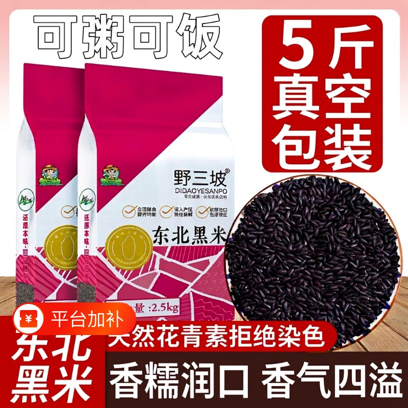 野三坡东北黑米5斤新米杂粮五谷杂粮糙米饭非紫米糯米袋装新鲜