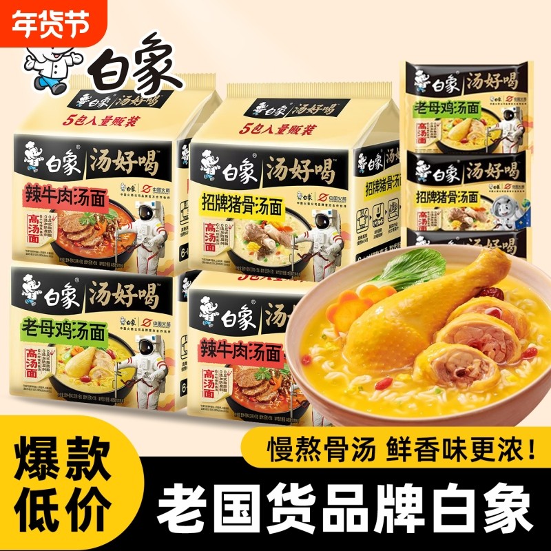 白象汤好喝方便面整箱批发袋装老母鸡汤面速食泡面辣牛肉面夜宵