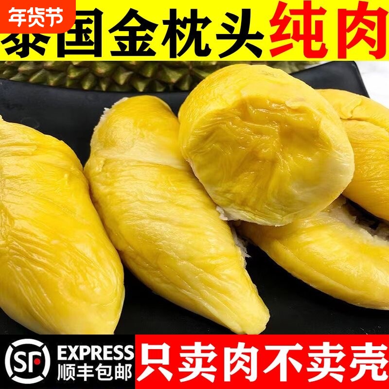 泰国金枕榴莲肉800g冷冻榴莲顺丰包邮新鲜水果当季进口整袋