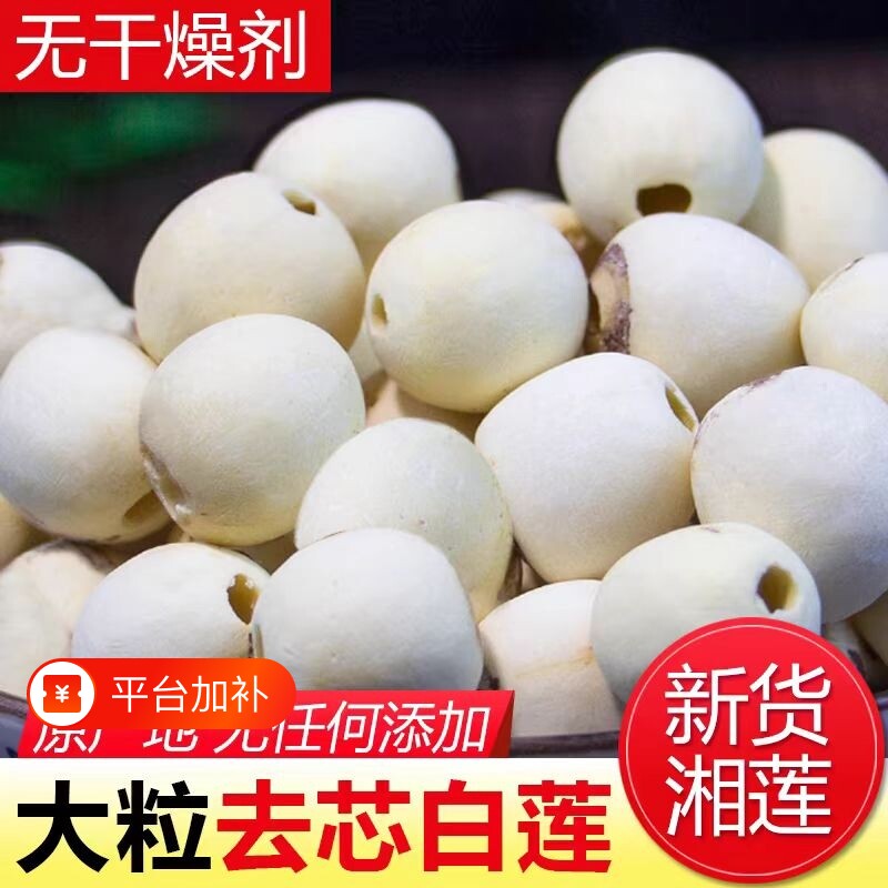 莲子干货500g连子去芯百合特级正宗新白莲子带芯湘莲银耳优选磨皮