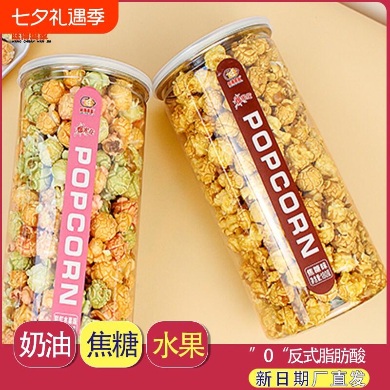 奶油焦糖球形爆米花玉米粒180g桶装影院家庭网红小吃零食休闲食品