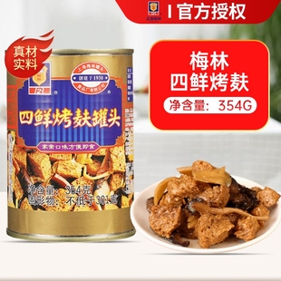 梅林四鲜烤麸354g罐头面筋方便速食即食上海特产下饭菜庭储备食品