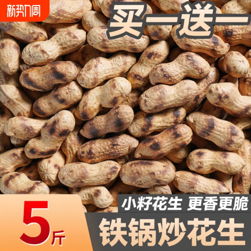 喜带壳炒花生铁锅熟原味柴火炒货零食小吃现炒袋装干花生源头一斤