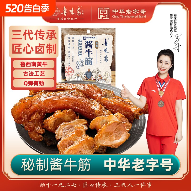 鲁味斋酱香牛蹄筋150g真空即食山东特产卤味下酒菜追剧零食