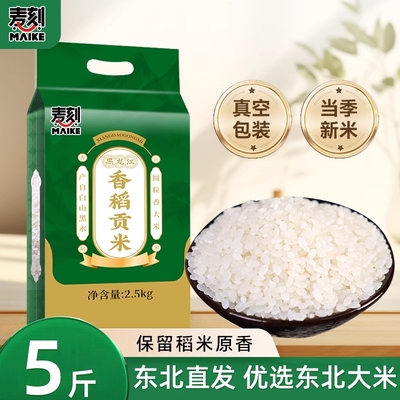东北2025新香稻大米5斤真空包装