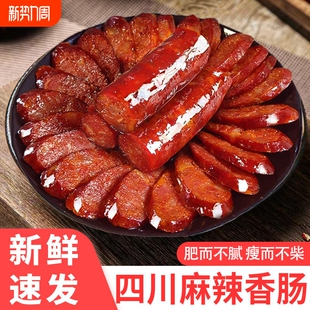 四川烟熏麻辣香肠腊肠农家自制辣肠腊肉肠正宗川味早餐广式 年货节