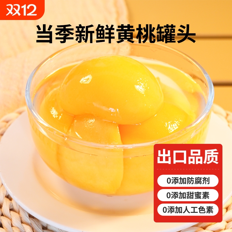糖水黄桃水果罐头整桃对切水果捞下午茶小吃甜点休闲零食新鲜