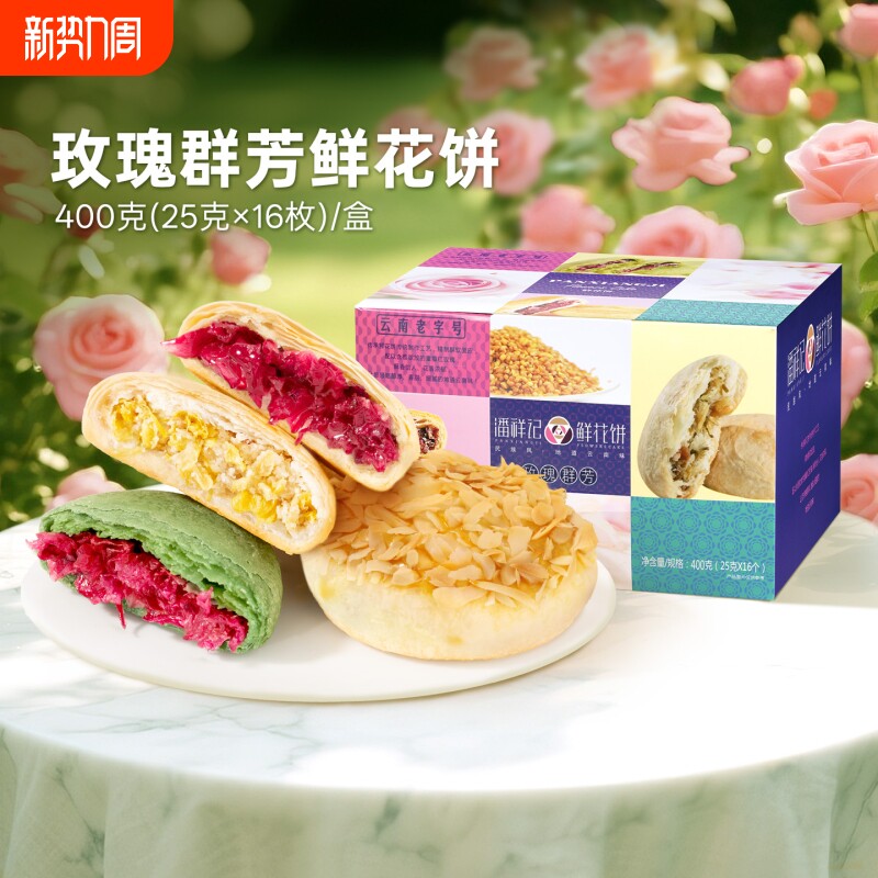 潘祥记鲜花饼云南特产美食零食品小吃玫瑰花饼礼盒装点心早餐特色