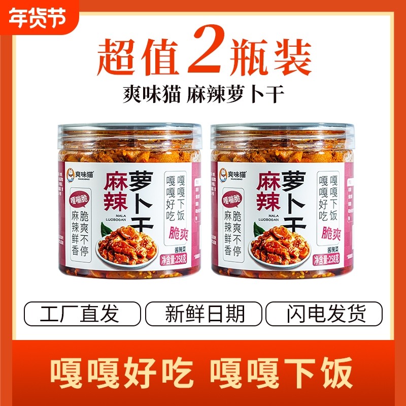 爽味猫嘎嘣脆萝卜干麻辣下饭菜泡菜榨菜零食萝卜干香辣脆爽下饭菜