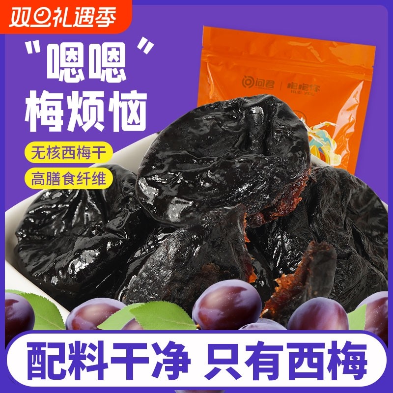 西梅干无糖无添加正品官方旗舰店新疆纯无蔗糖孕妇大西梅小包装