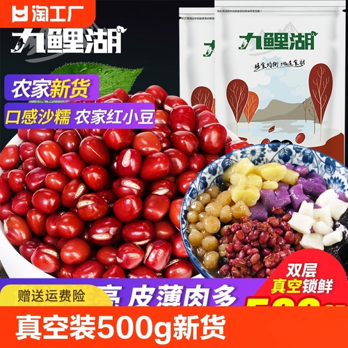 [真空装]东北红豆500g新货农家红小豆赤小豆薏米粗粮五谷杂粮豆沙