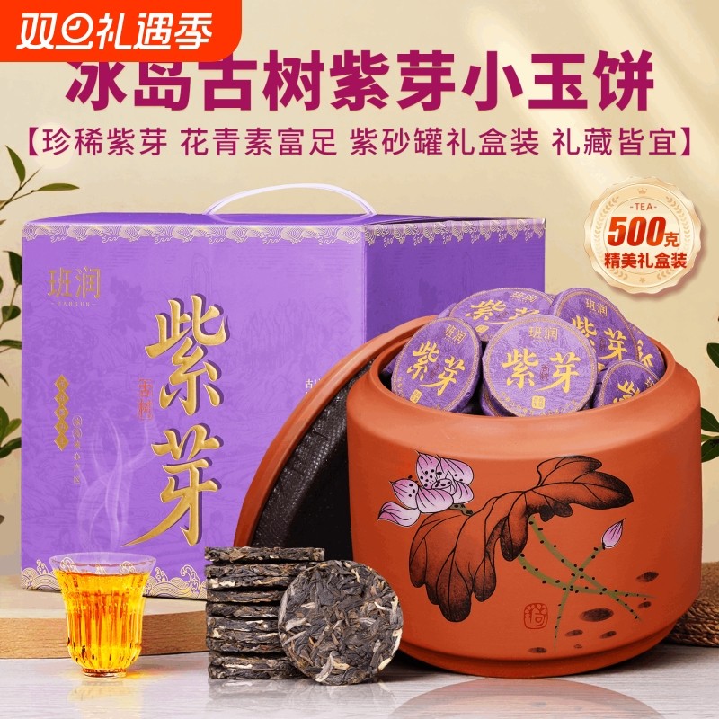 冰岛紫芽普洱茶生茶小茶饼班润云南古树茶生普礼盒装小沱茶叶送礼