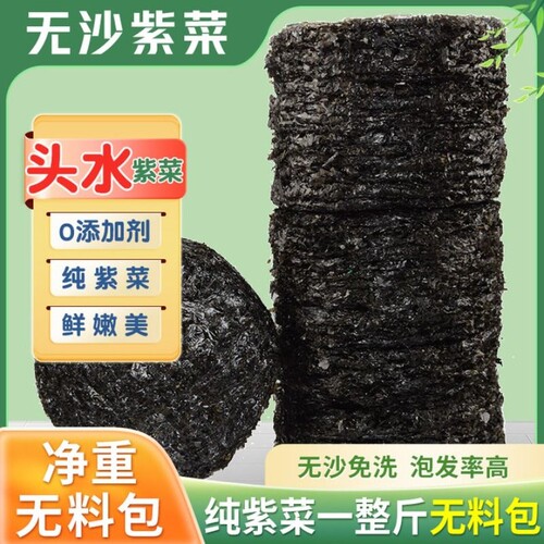 紫菜干货500g福建霞浦特产级纯紫菜无沙非免洗散装批发商用新日期