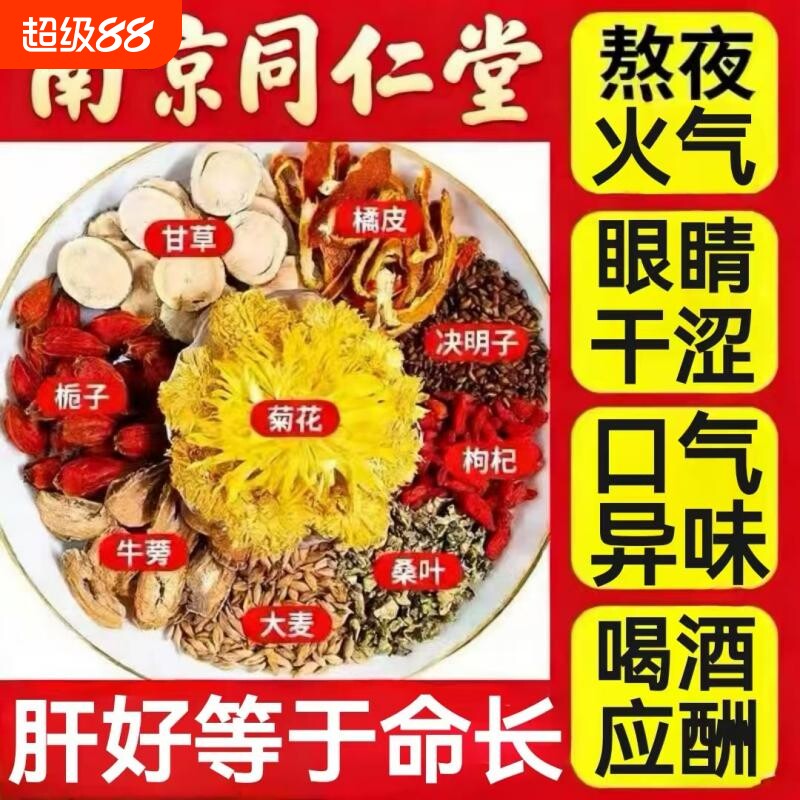 南京同仁堂菊花枸杞决明子茶养肝牛蒡根清热去火明目护养生茶肝茶