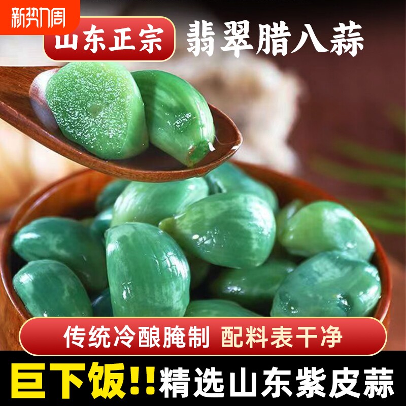 正宗山东腊八蒜头绿蒜新鲜糖醋大蒜糖蒜腌制下饭菜下酒菜紫皮翡翠