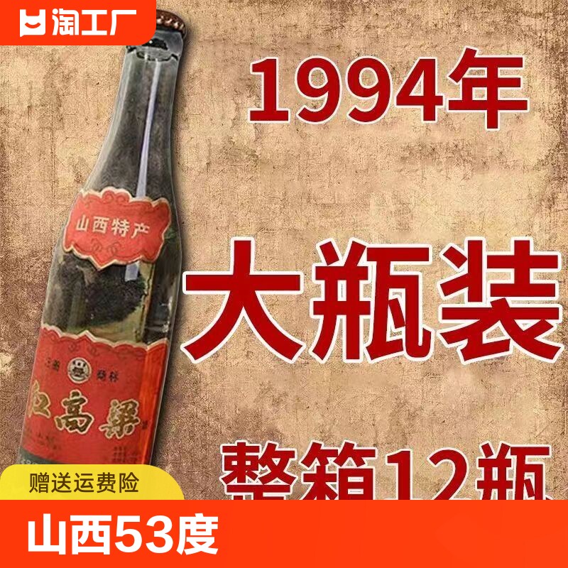 山西红高粱酒53度清香型白酒陈年老酒80年代纯粮食酒整箱特价清仓