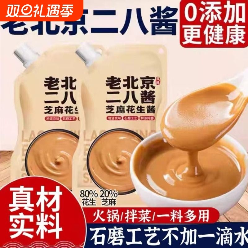 老北京二八花生芝麻酱国营28酱热干面酱火锅蘸料凉皮麻酱汁拌面
