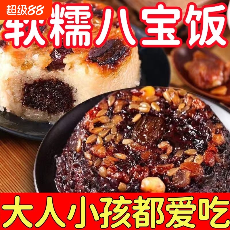 特价处理】血糯八宝饭糯米饭即食传统糯米饭甜味酒席同款血糯米饭