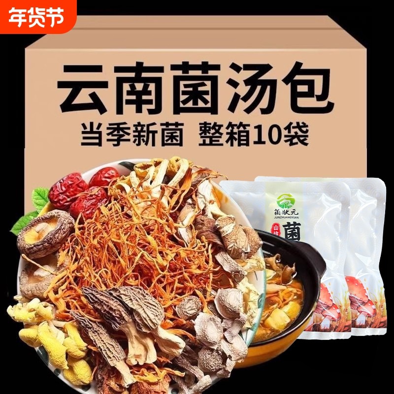 【工厂直降】菌汤包云南特产七珍菌菇包新货羊肚菌姬松茸菌菇煲汤,粮油调味/速食/干货/烘焙,干货组合/料包/汤包/干货礼盒,淘宝优惠券,粉丝福利购,淘宝优惠卷