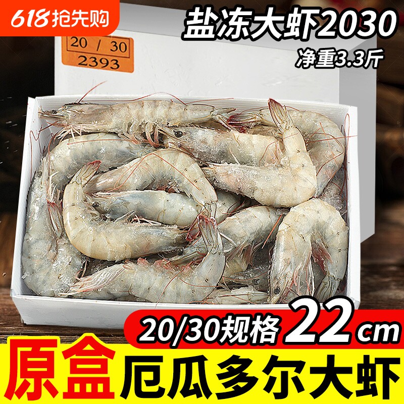 厄瓜多尔白虾大虾盐冻2030鲜活速冻南美白虾基围虾海捕虾对虾海鲜