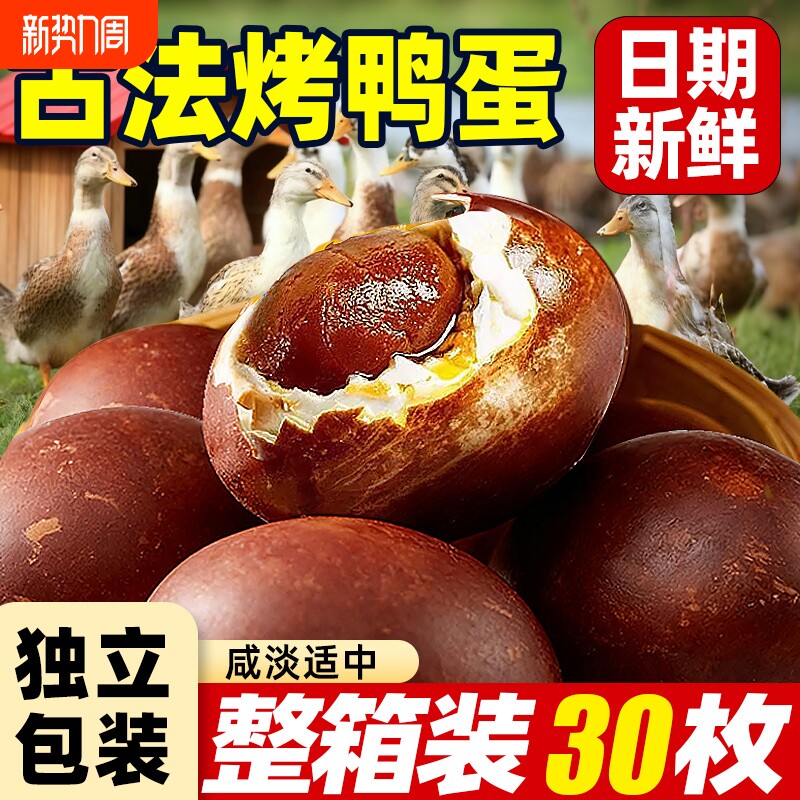 烤鸭蛋古法烤制流油微山散养鸭咸鸭蛋特产即食整箱五香新鲜散装