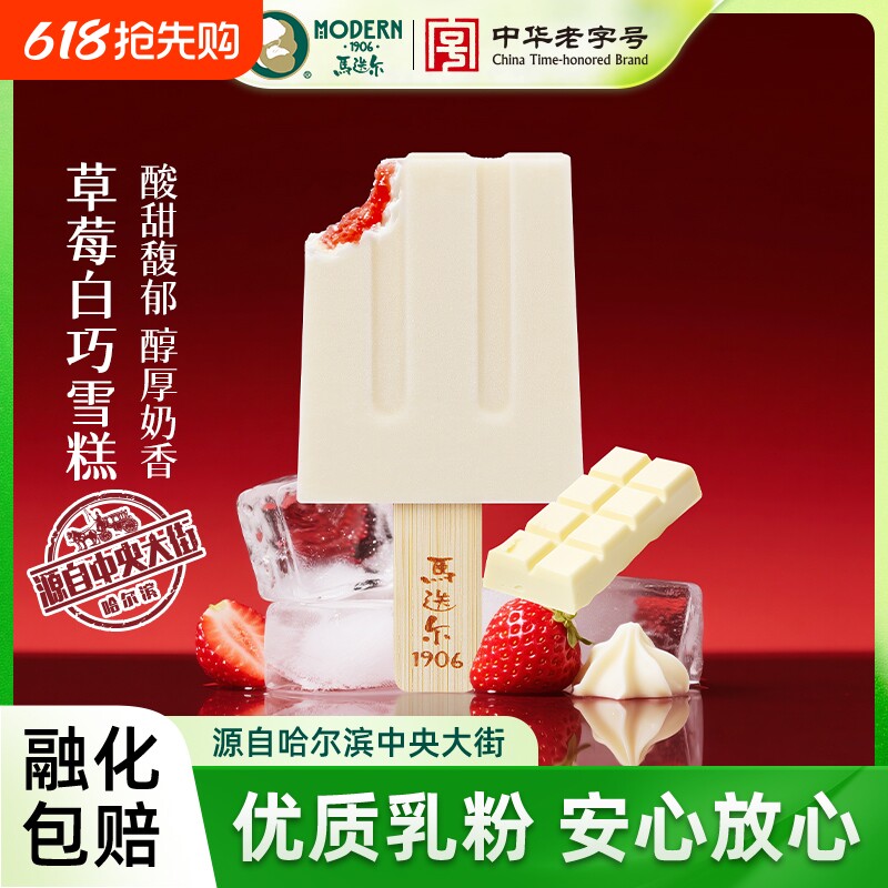 领补贴马迭尔冰棍草莓雪糕哈尔滨冰激凌网红冰淇淋批发冰糕流心