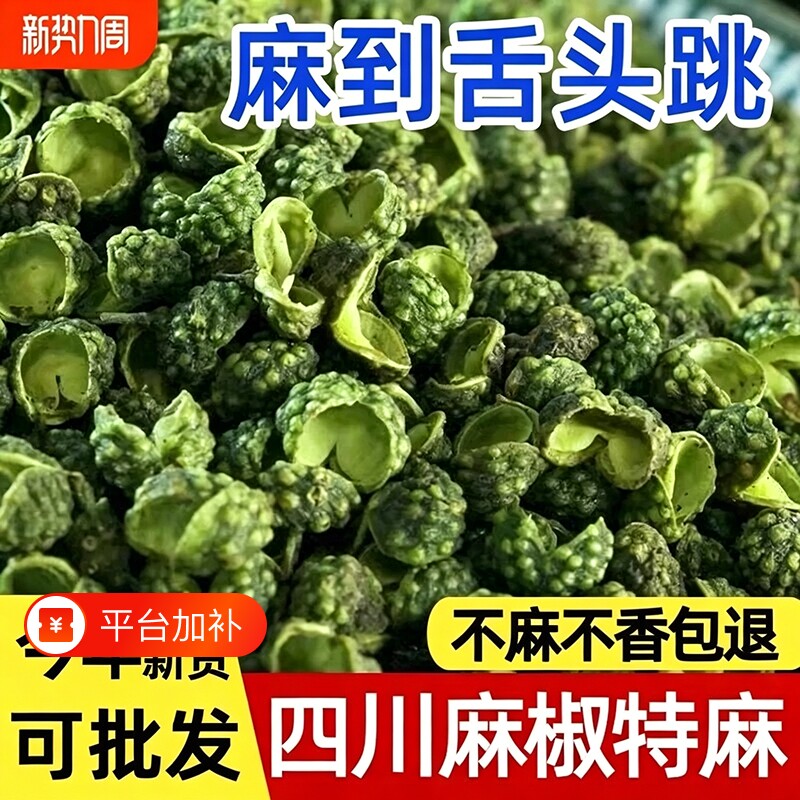 青花椒麻椒粒藤椒特麻食用四川特产金阳花椒特香青麻椒散装无籽