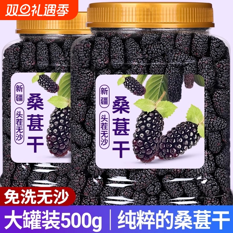 桑葚干黑桑椹特级【新客】桑葚干500g新疆桑葚干泡大颗粒包邮KF
