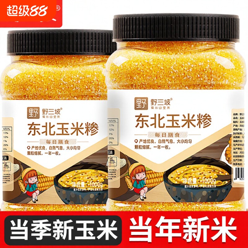 野三坡玉米糁玉米渣细玉米农家五谷杂粮糁碴子粥糁粗粮花芸豆南瓜