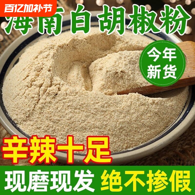 海南正宗纯白胡椒粉500g包邮农家现磨胡椒面煲汤火锅调料商用批发