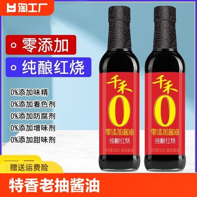 千禾特香老抽酱油500ml家用调料