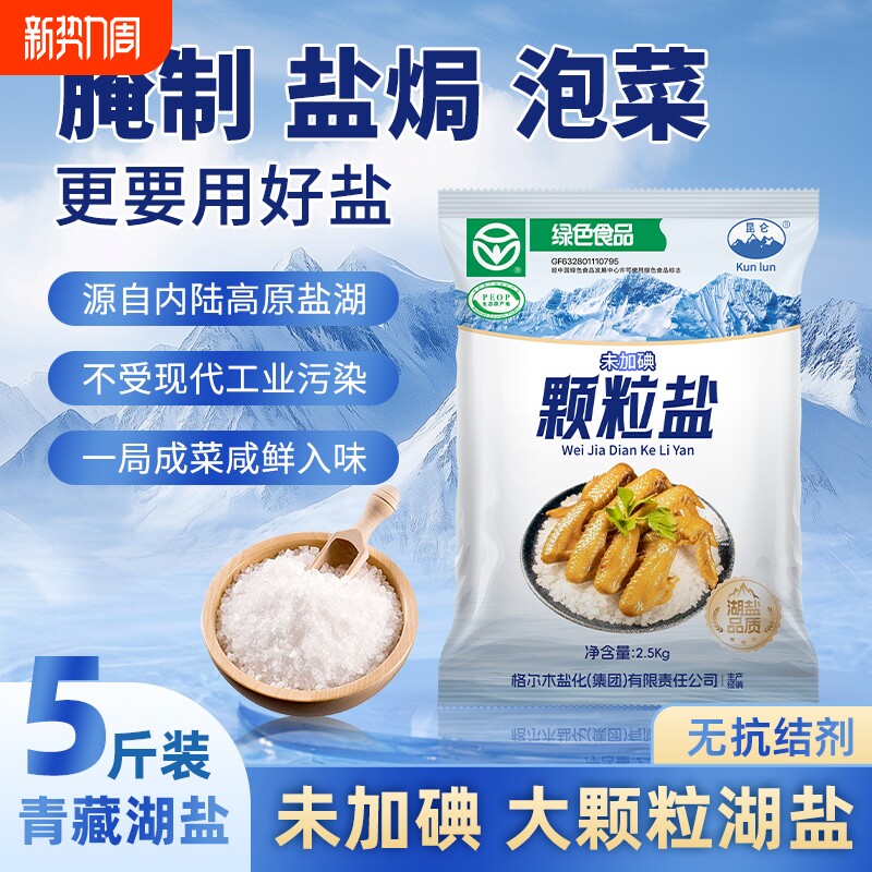 青藏天然大颗粒湖盐粗盐大粒盐食用腌制泡菜盐焗鸡腌菜海鲜专用盐