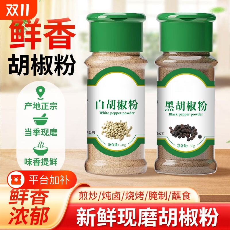 正宗海南胡椒粉家用黑白胡椒粉组合香料厨房调味品蒸煮牛排搭配