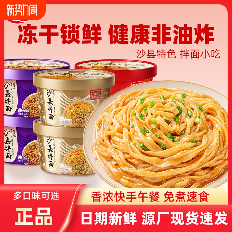 海福盛沙县拌面小吃花生酱面条盒装非油炸泡面方便面干拌面夜宵