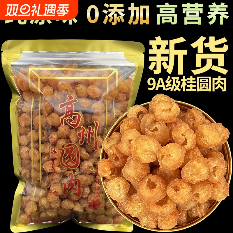 2025新货桂圆肉干博白老树桂圆肉无核即食干货龙眼肉干特级无硫熏