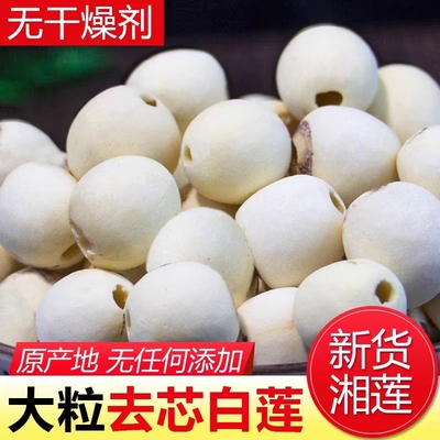 莲子干货500g连子去芯百合特级正宗新白莲子带芯湘莲银耳地道优选