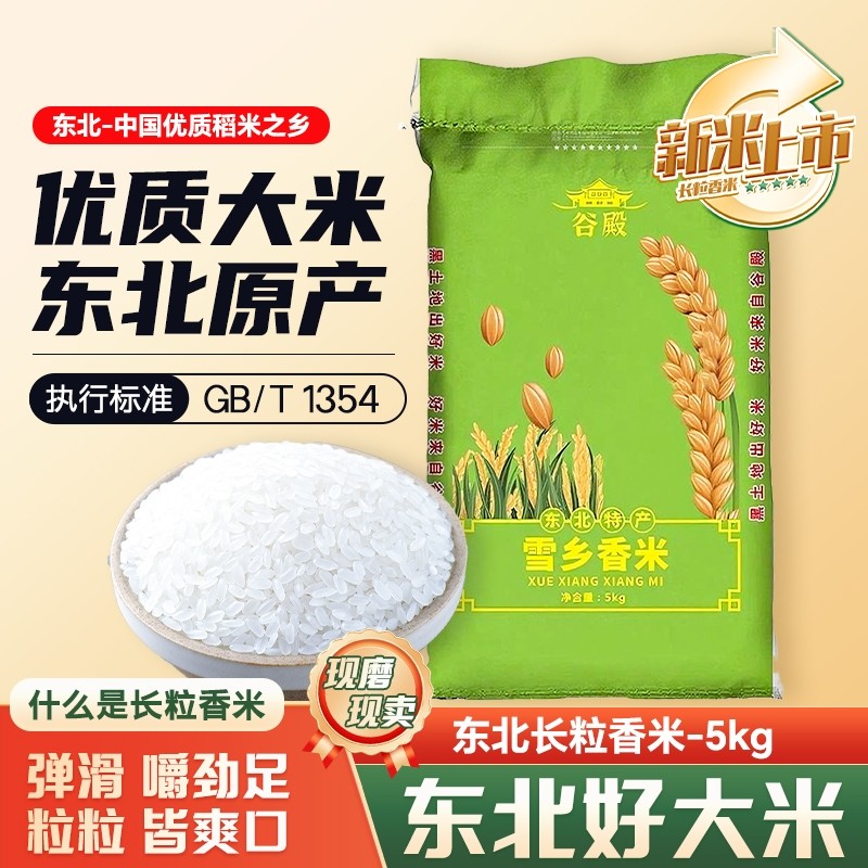 正宗东北长粒香米大米5kg 东北2025年新黑龙江长粒香现磨