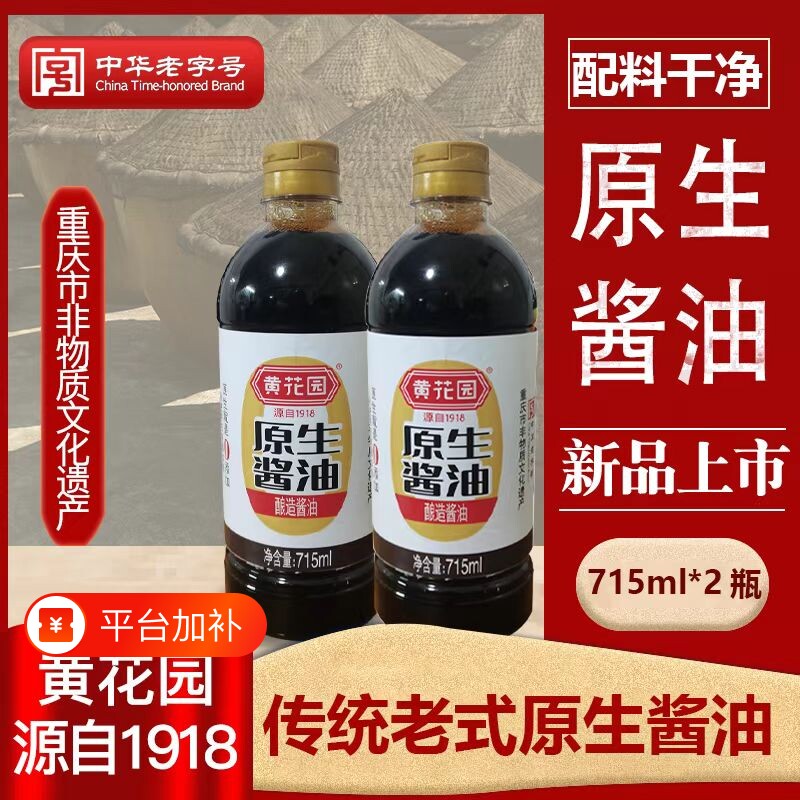 黄花园715ml*2原生酱油老式传统黄豆酿造0添加中华老字号家用优选