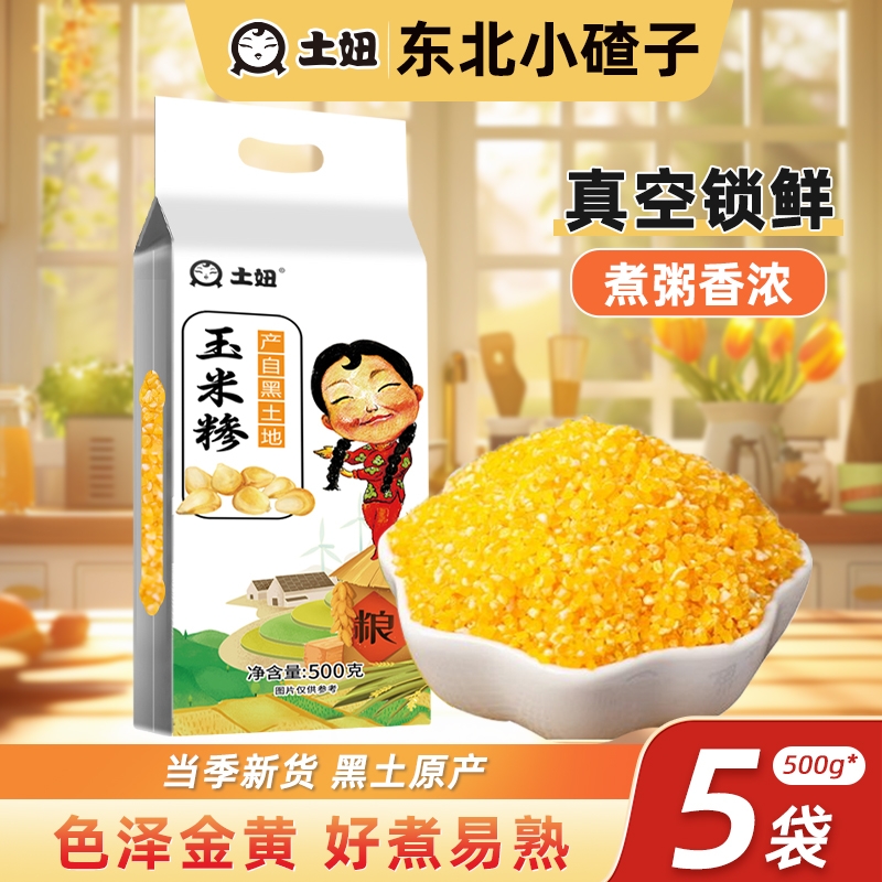 东北玉米碴子当季新货