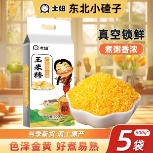 东北玉米碴子小碴子粥玉米糁苞米碎黑龙江农家自产碴子新鲜真空