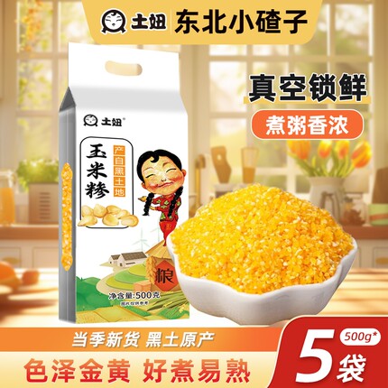 东北玉米碴子小碴子粥玉米糁苞米碎黑龙江农家自产碴子新鲜真空