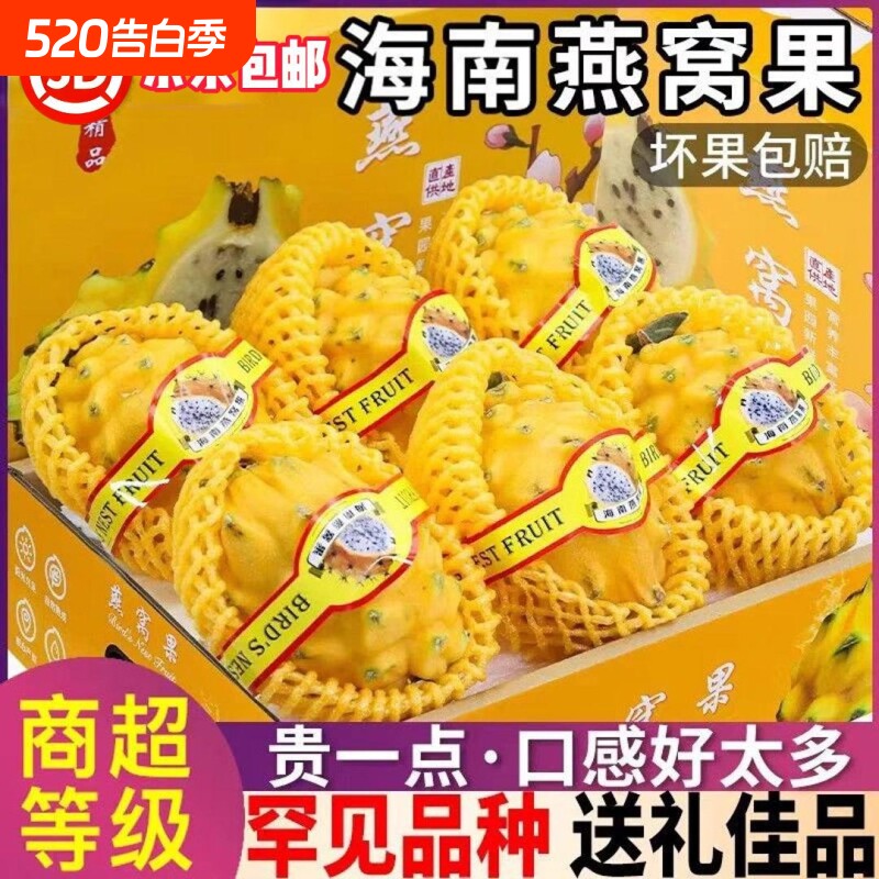【顺丰京东】麒麟燕窝果冰糖清甜彩箱正宗海南大果罕见黄皮火龙果