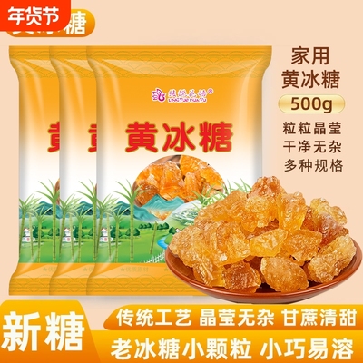 云南老冰糖小粒多晶土冰糖块