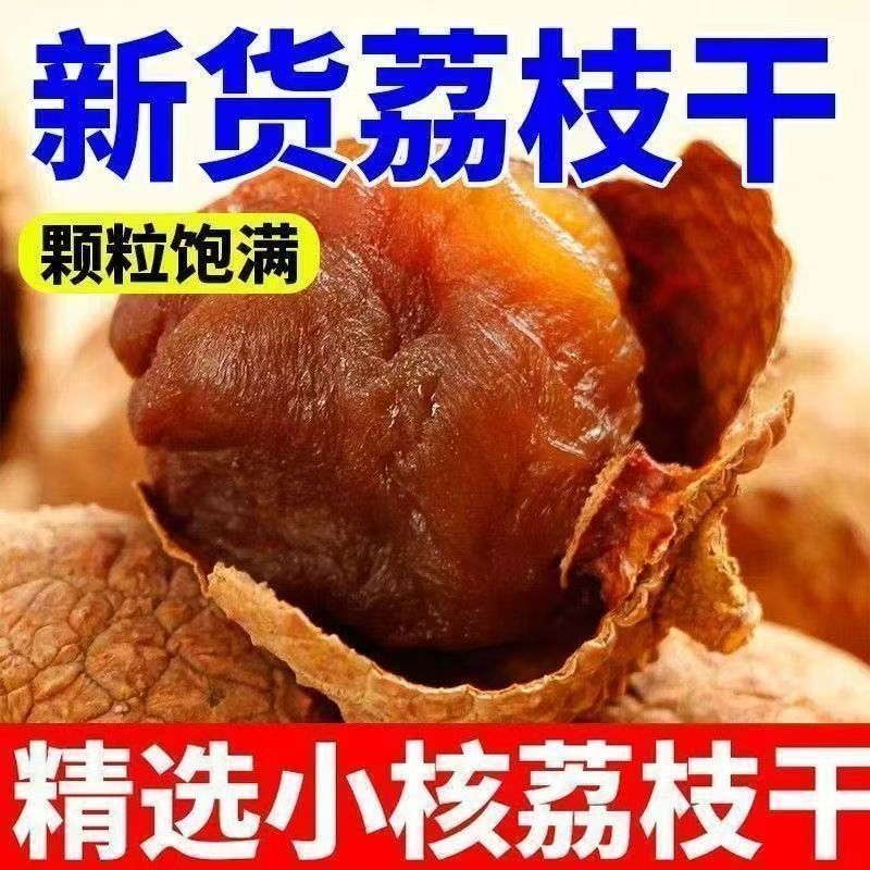 新货大荔枝干肉厚福建农家特产核小肉厚非糯米糍大果干荔枝批发