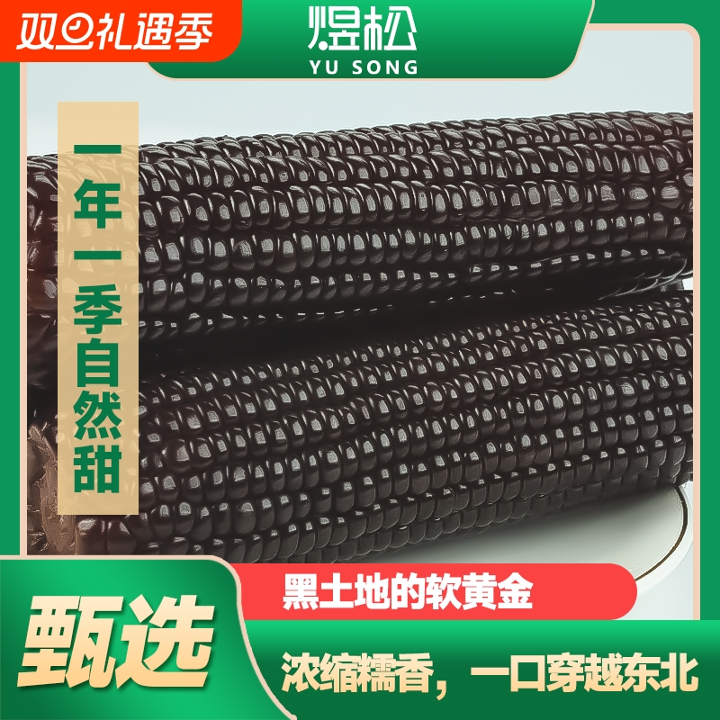 新鲜东北黑玉米真空包装0添加富含花青素香甜软糯粗粮健康8棒