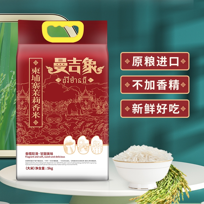 曼吉象柬埔寨茉莉香米5kg优质进口当季新米香软大米真空包装10斤