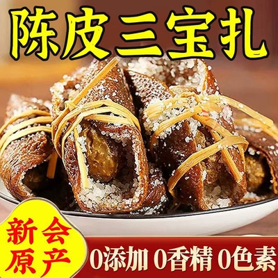 正宗新会三宝扎广东特产陈皮咸橄榄广式札茶叶泡水自己喝九制送礼
