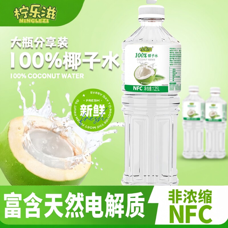 NFC100%椰子水00天然电解质饮料1.25L*2瓶大瓶乐滋健康瓶装新鲜