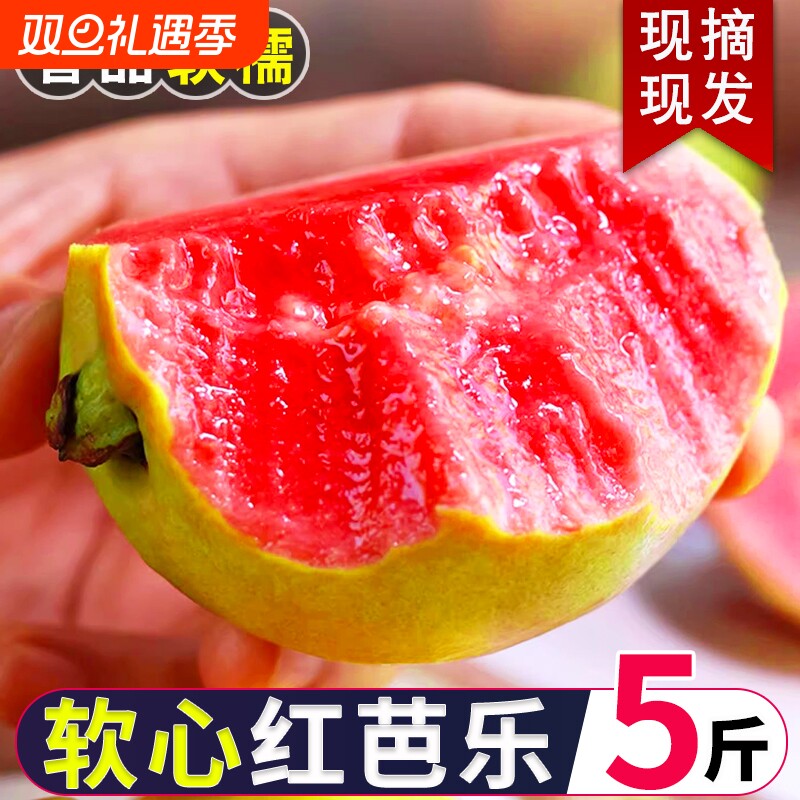 福建软糯红心芭乐5斤新鲜水果番石榴脆甜软糯胭脂红巴乐整箱包邮